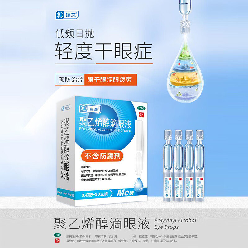 瑞珠聚乙烯醇滴眼液0.4ml*30支/盒 19.9元 - 86线报