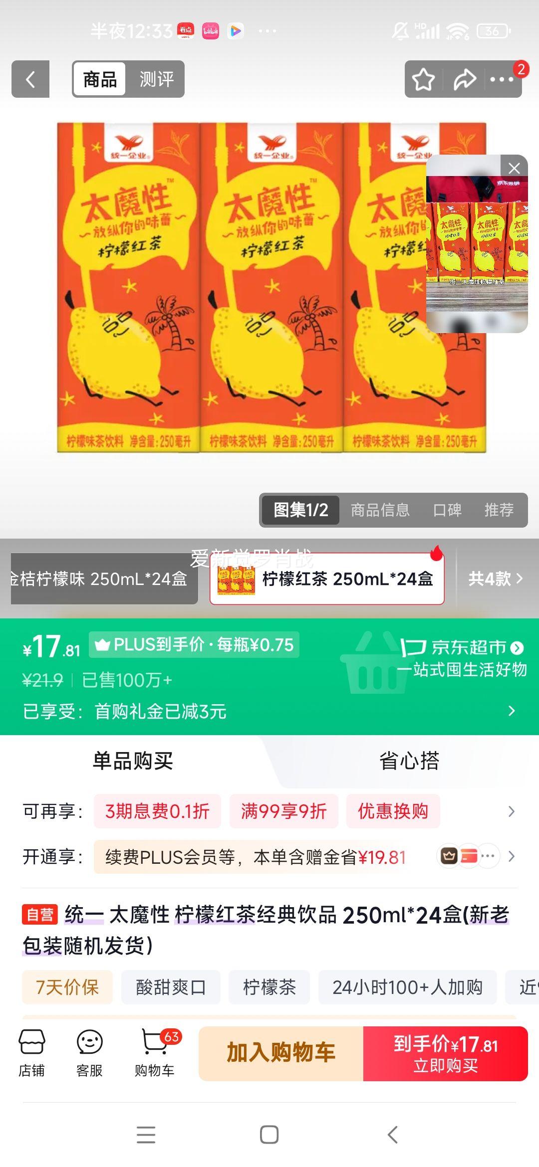 统一 太魔性 柠檬红茶 250ml×24盒 17.81元 实付17.81元 - 86线报