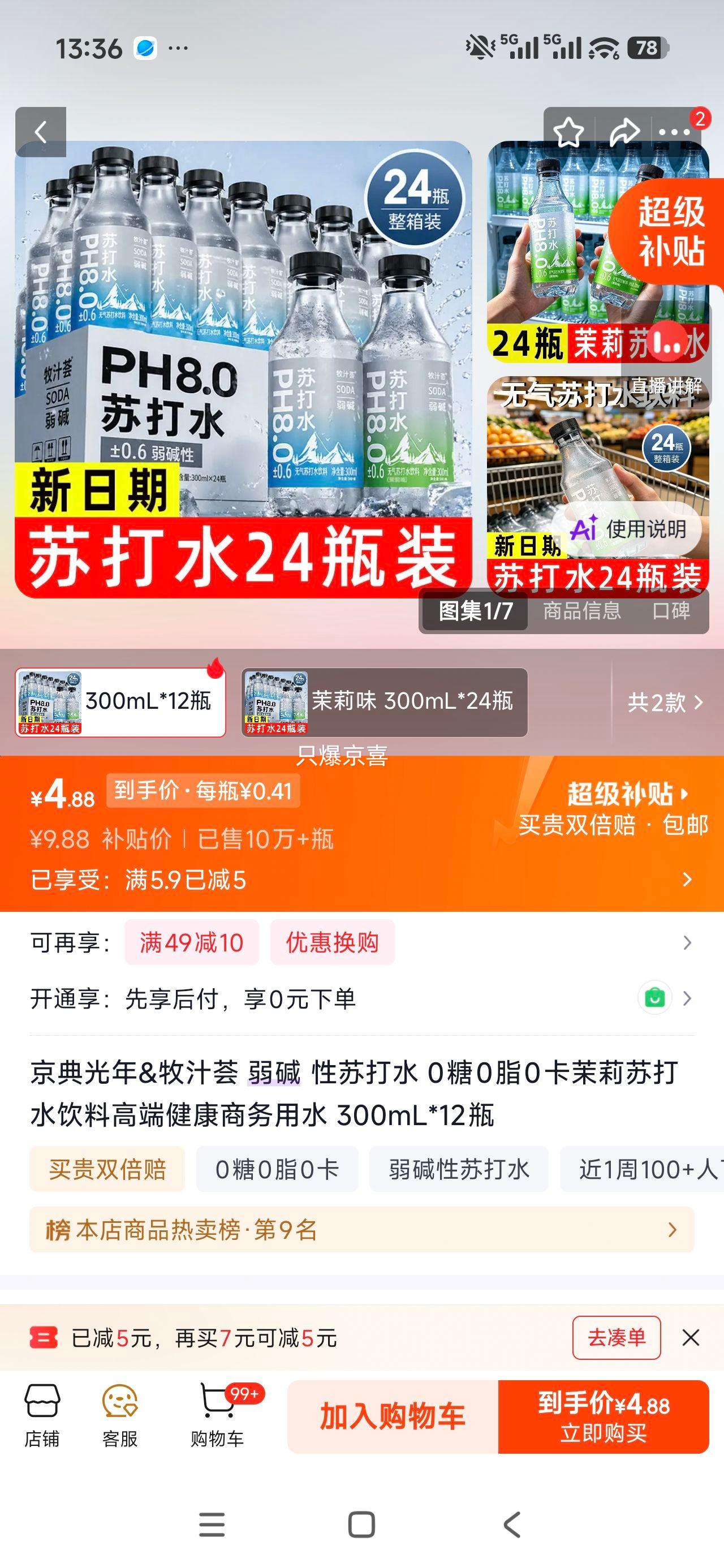 京典光年牧汁荟弱碱性苏打水原味300ml×12瓶 4.88元 - 86线报