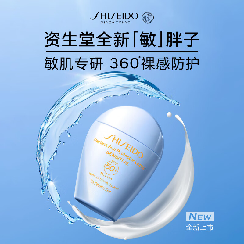 资生堂新艳阳敏胖子防晒霜50ml敏感肌可用舒缓保湿护肤618礼赠49ml蓝胖子 279.9元 - 86线报