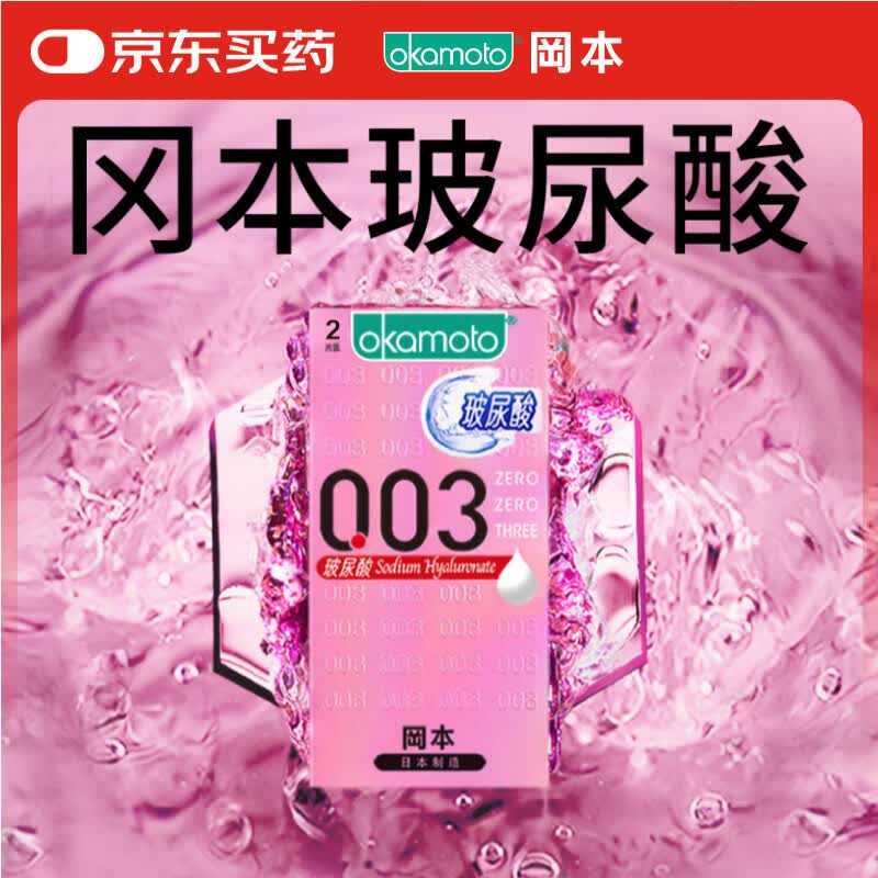 冈本003玻尿酸安全套2片 9.9元 - 86线报