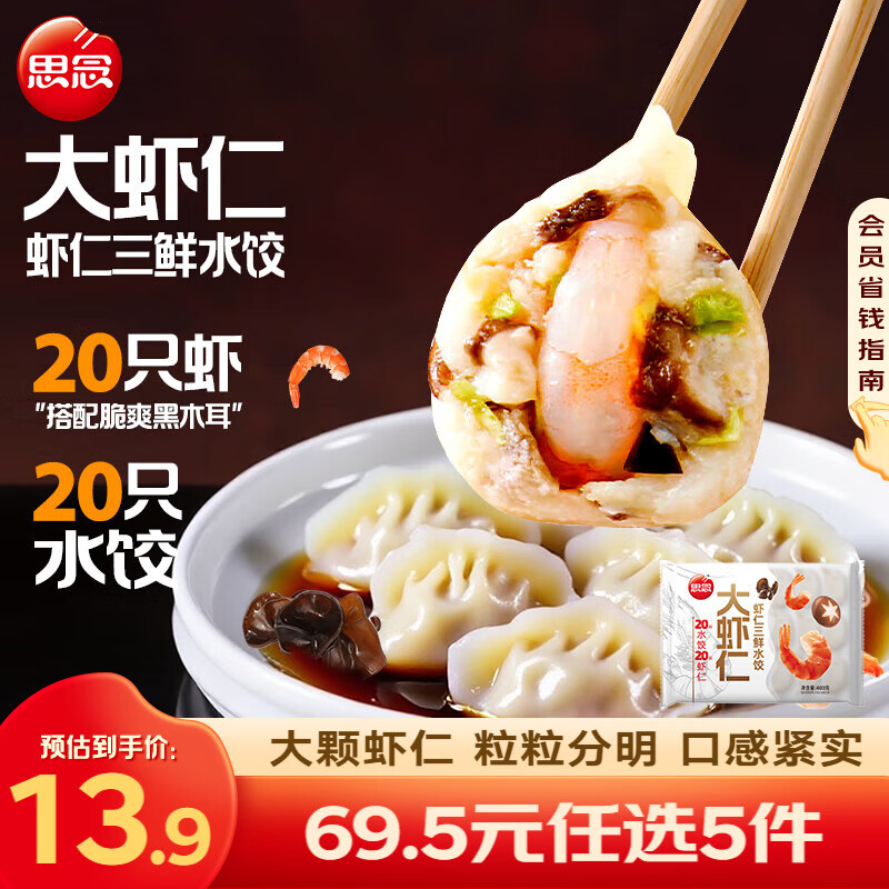思念鲜美虾仁水饺400g 11.9元 - 86线报