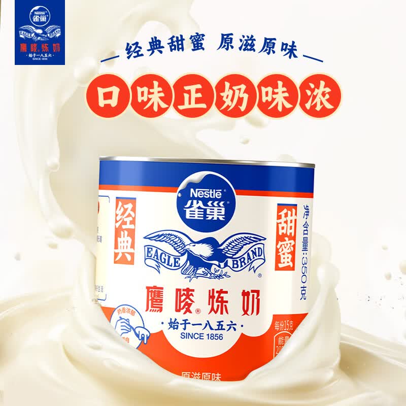 雀巢鹰唛炼奶350g 7元 - 86线报