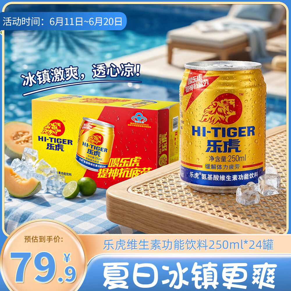 乐虎维生素牛磺酸功能饮料250ml*24罐 58.91元 - 86线报 乐虎维生素牛磺酸功能饮料250ml*24罐 58.91元 - 86线报