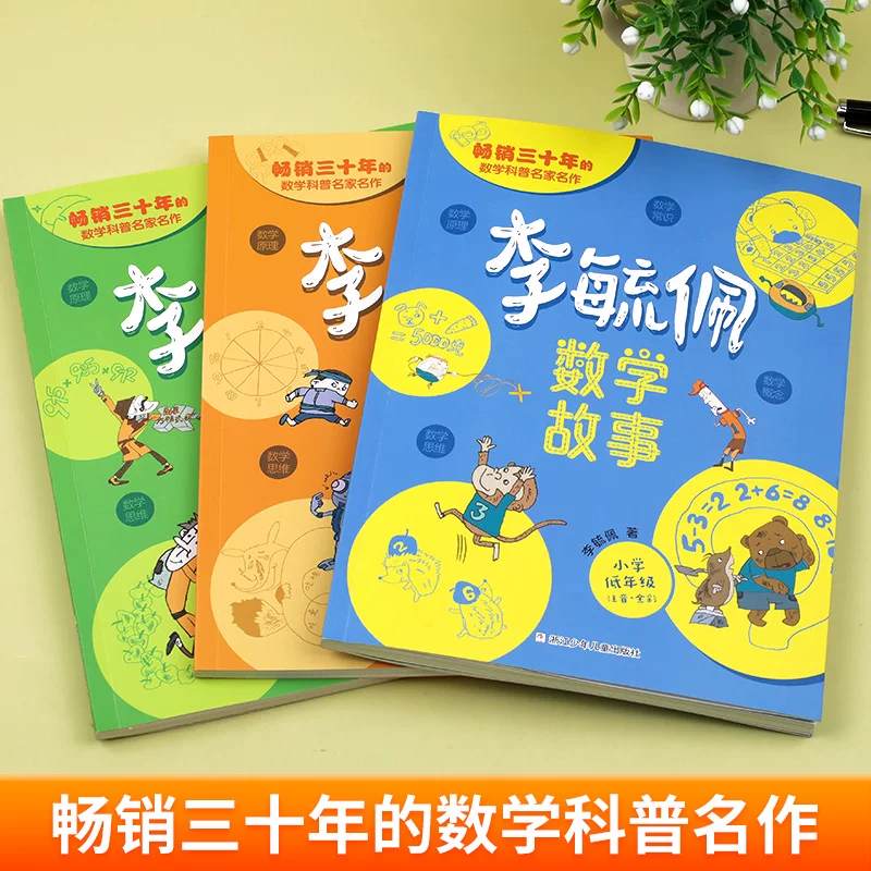 李毓佩数学童话集故事系列小学生低中高年级全套历险记思维训练注音版 16.42元 - 86线报 李毓佩数学童话集故事系列小学生低中高年级全套历险记思维训练注音版 16.42元 - 86线报