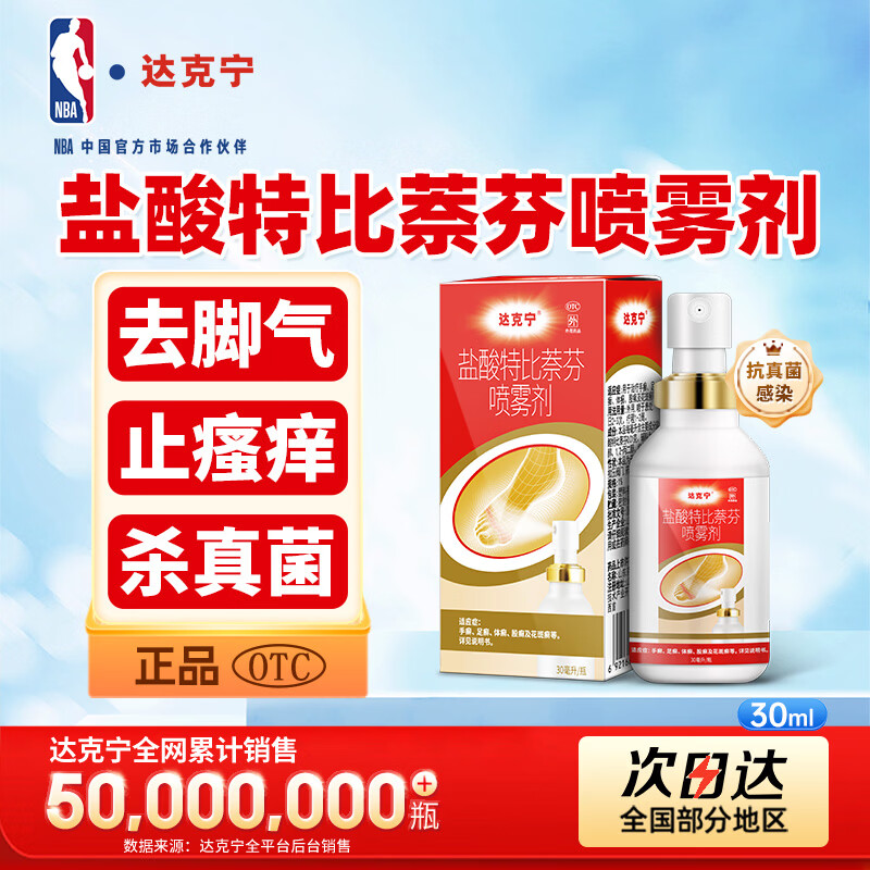 达克宁盐酸特比萘芬喷雾剂30ml 19.9元 - 86线报