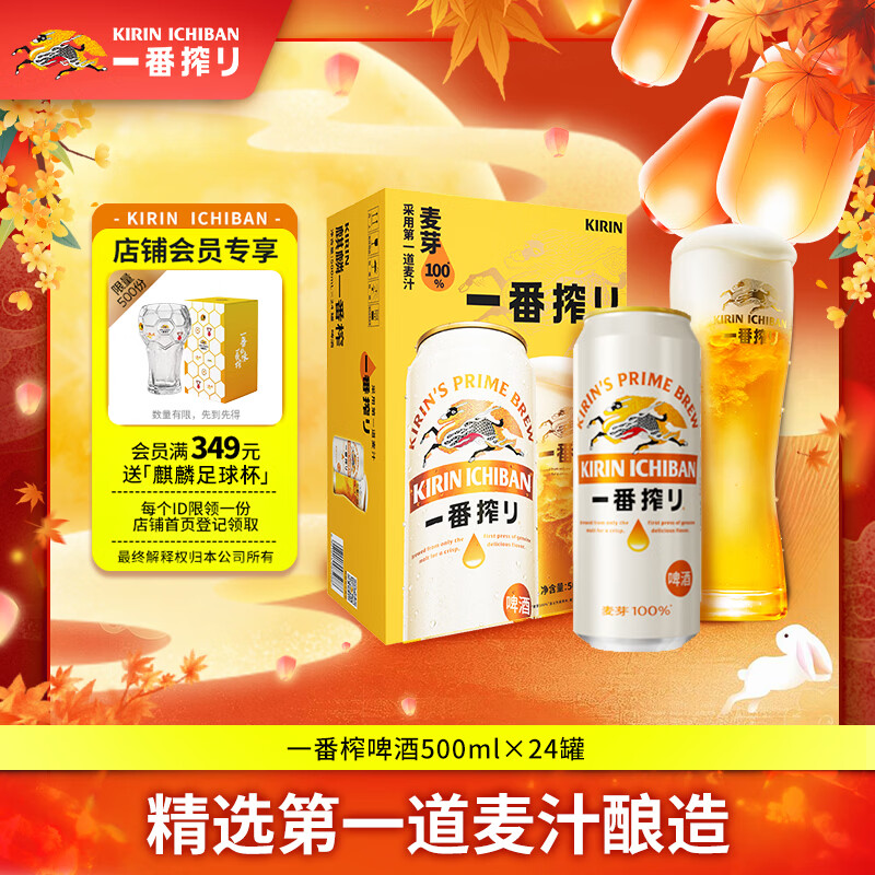 麒麟一番榨啤酒500ml24听 107.42元 - 86线报
