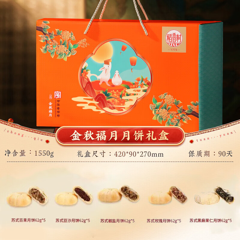 稻香村月饼礼盒中秋大礼包蛋黄莲蓉上品福礼1100g 17.97元 - 86线报