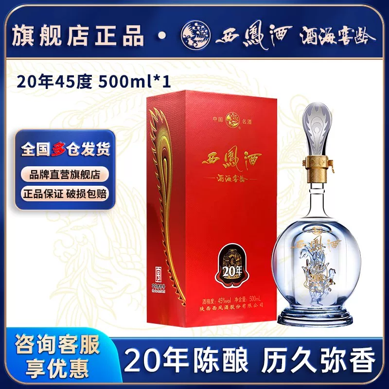 西凤酒20年陈酿凤香型52度纯粮白酒500ml 137.22元 - 86线报