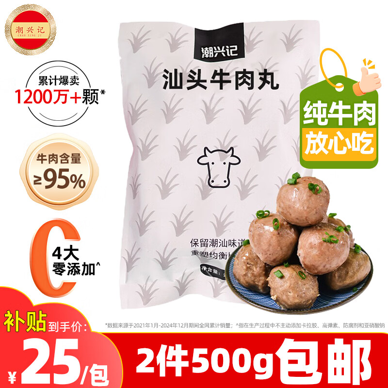 潮兴记汕头牛肉丸250g 21.88元 - 86线报