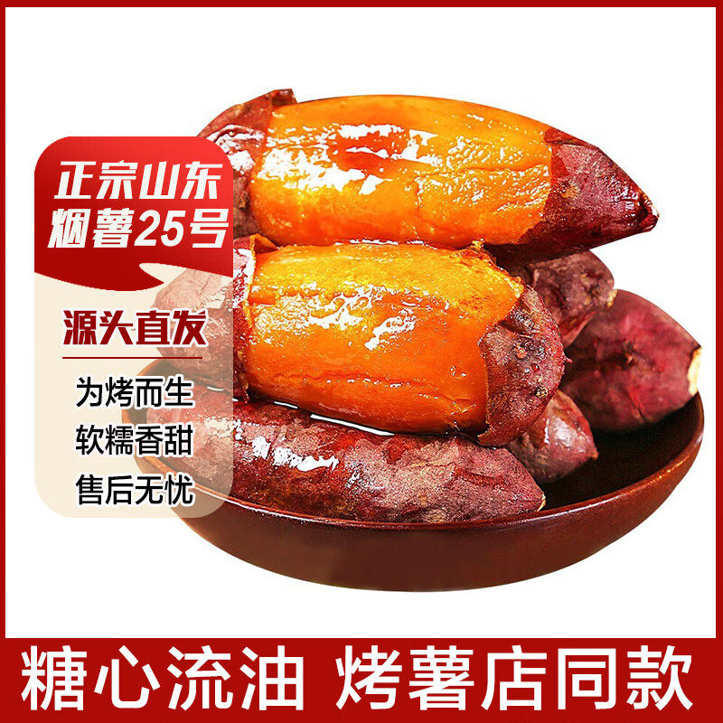 鲁韵忆乡山东糖心红薯烟薯25号5斤装 16.9元 - 86线报 鲁韵忆乡山东糖心红薯烟薯25号5斤装 16.9元 - 86线报