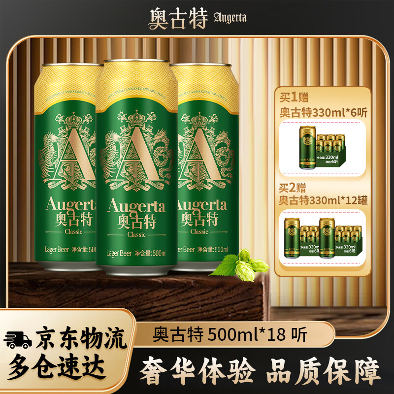 Augerta口感升级精酿罐装大罐啤酒500mL18罐拍2赠奥古特12罐 119.07元 - 线报酷