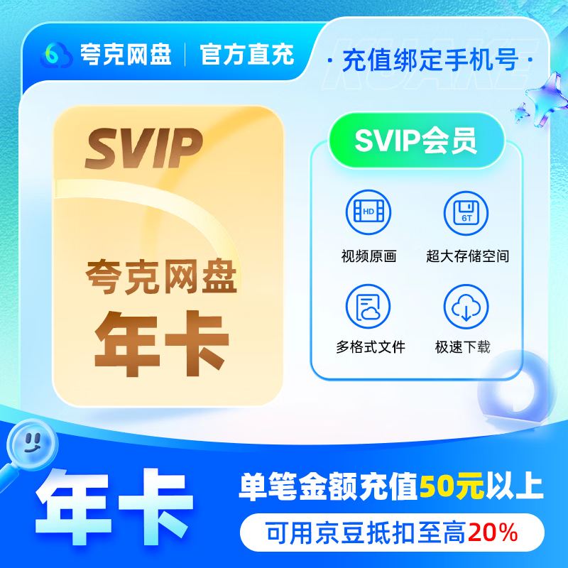 夸克网盘超级会员年卡+加送7天 116元 - 86线报