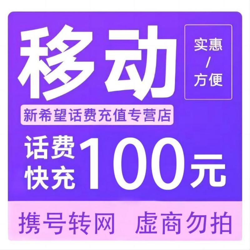 中国移动话费充值100元 97.86元 - 线报酷 中国移动话费充值100元 97.86元 - 线报酷
