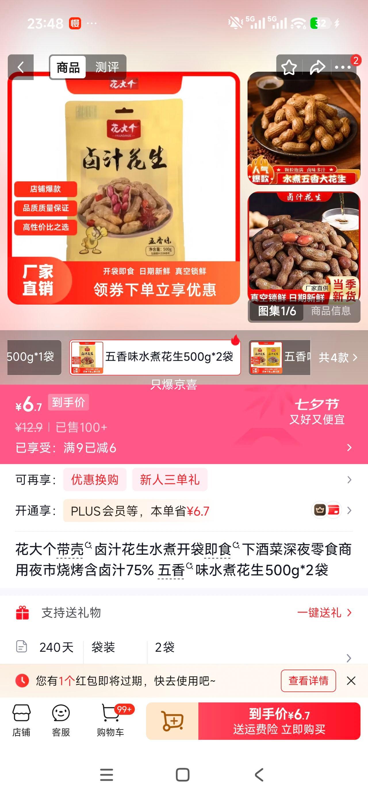 花大个五香味带壳卤汁花生500g×2袋 6.9元 - 86线报