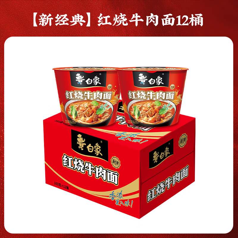 白象精炖红烧牛肉面12桶装 26.9元 - 86线报 白象精炖红烧牛肉面12桶装 26.9元 - 86线报