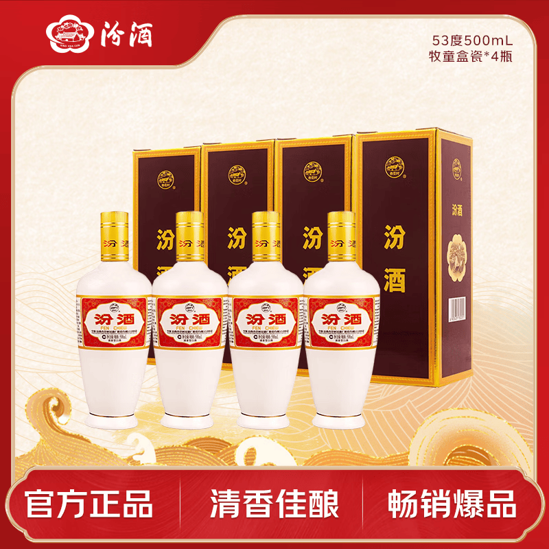 汾酒出口白瓷牧童盒装清香型53度500mL×4瓶 235.1元 - 清风线报
