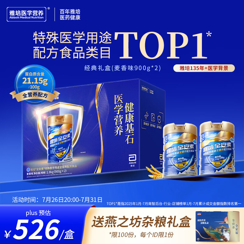 雅培全安素特医全营养配方粉900g*2麦香味经典礼盒送礼 526元 - 86线报