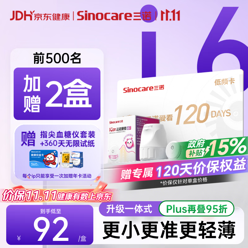 三诺爱看动态血糖仪i6家用免扎手医用精准监测AI升级120天时长 823.04元 - 线报酷