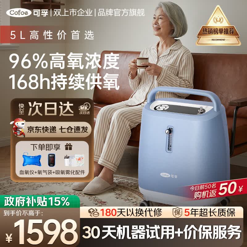 可孚医用级家用制氧机5L高性价医用同款02-5YW 1598元 - 86线报 可孚医用级家用制氧机5L高性价医用同款02-5YW 1598元 - 86线报
