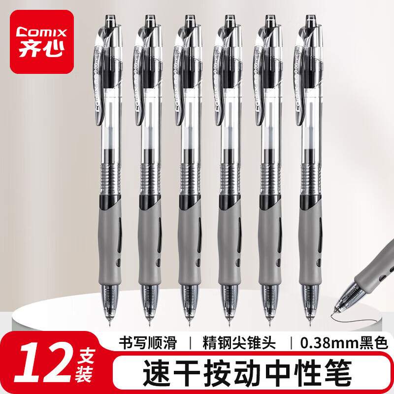 齐心按动设计中性笔撞色设计/黑色/12支 16.9元 - 86线报