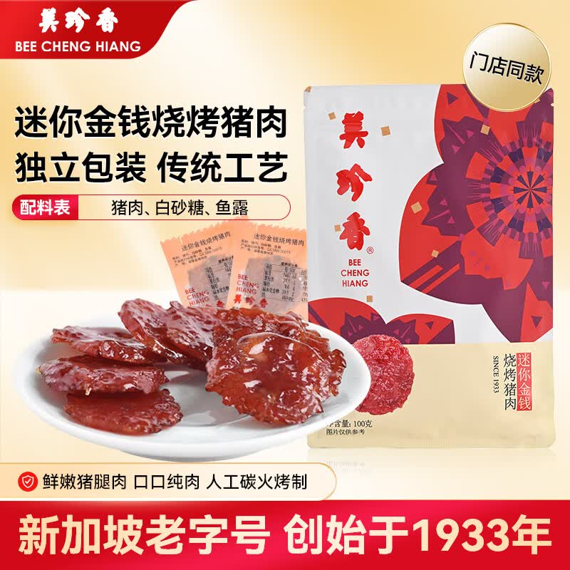 美珍香迷你金钱烧烤猪肉100g 15.3元 - 86线报