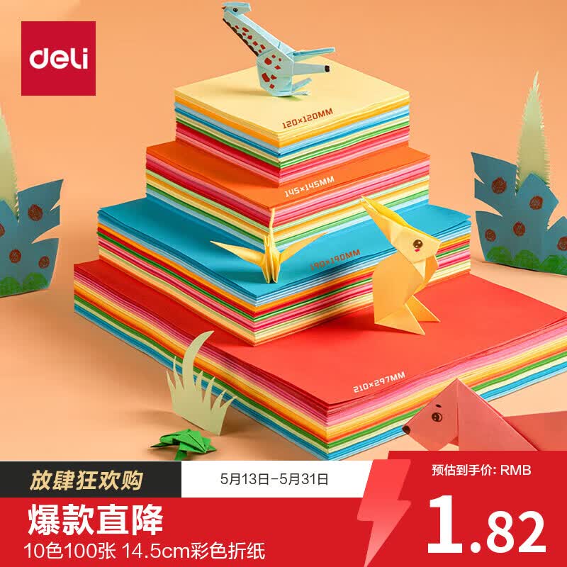 得力100张14.5*14.5cm手工折纸10色彩纸剪纸学生软卡纸美术绘画DIY儿童生日开学文具礼物 - 线报酷