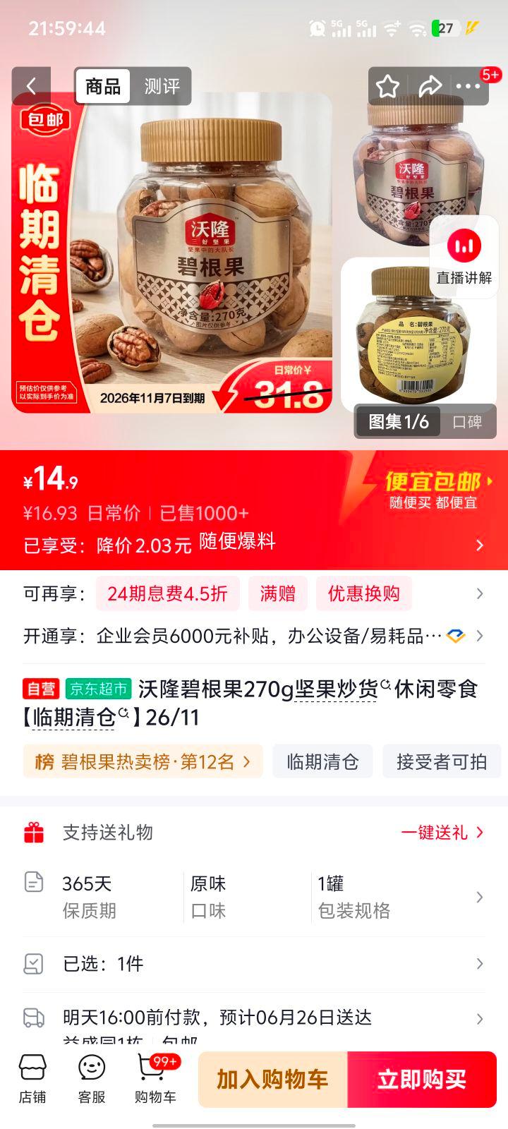沃隆碧根果270g休闲零食 14.9元 - 86线报