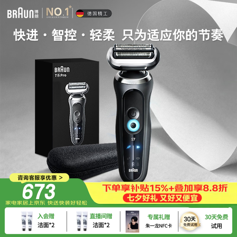 BRAUN朱一龙同款7系Pro整机德国进口往复式剃须刀电动多功能送老公男朋友生日七夕情人节礼物 - 86线报 BRAUN朱一龙同款7系Pro整机德国进口往复式剃须刀电动多功能送老公男朋友生日七夕情人节礼物 - 86线报
