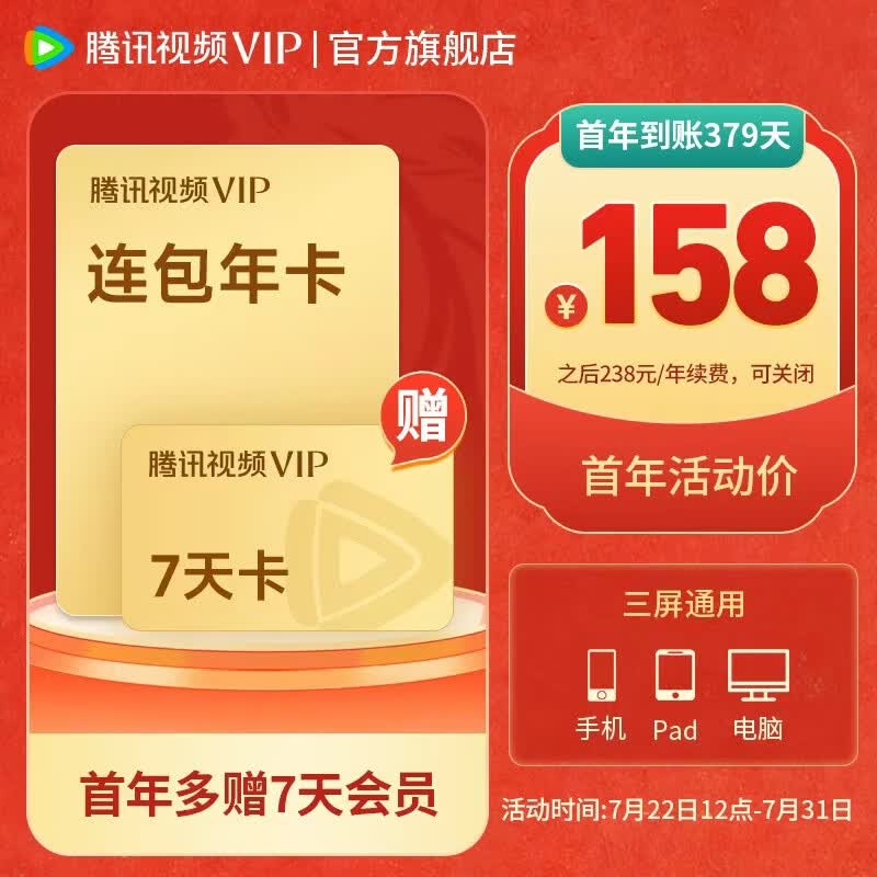 腾讯视频VIP会员赠vip7天卡实际到账379天官方直充 158元 - 美泡泡 腾讯视频VIP会员赠vip7天卡实际到账379天官方直充 158元 - 美泡泡