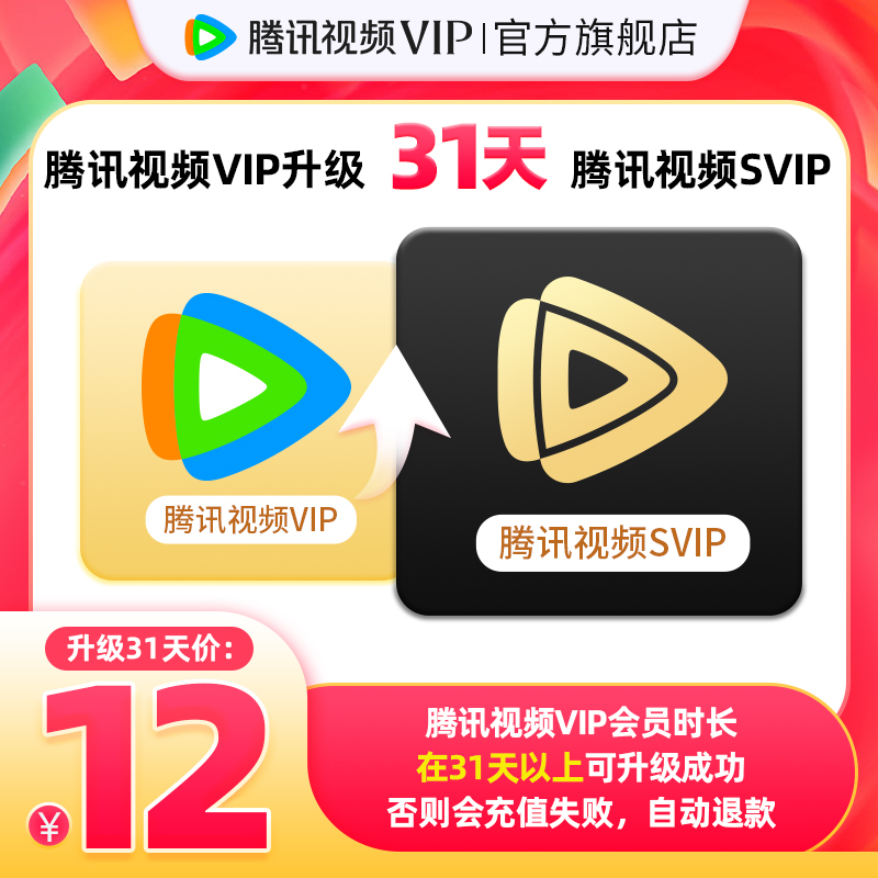 腾讯视频VIP升级SVIP会员1个月卡云视听极光TV 12元 - 线报酷