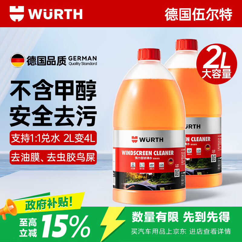伍尔特玻璃水汽车去油膜冬季防冻零下25-30雨刮水强力去污四季通用2瓶装2l 46.87元 - 线报酷