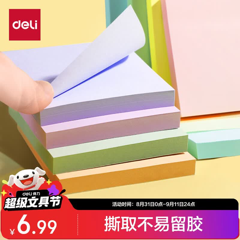 得力浅调系列便利贴混色76㎝*76㎝400张*1包 1.85元 - 86线报 得力浅调系列便利贴混色76㎝*76㎝400张*1包 1.85元 - 86线报
