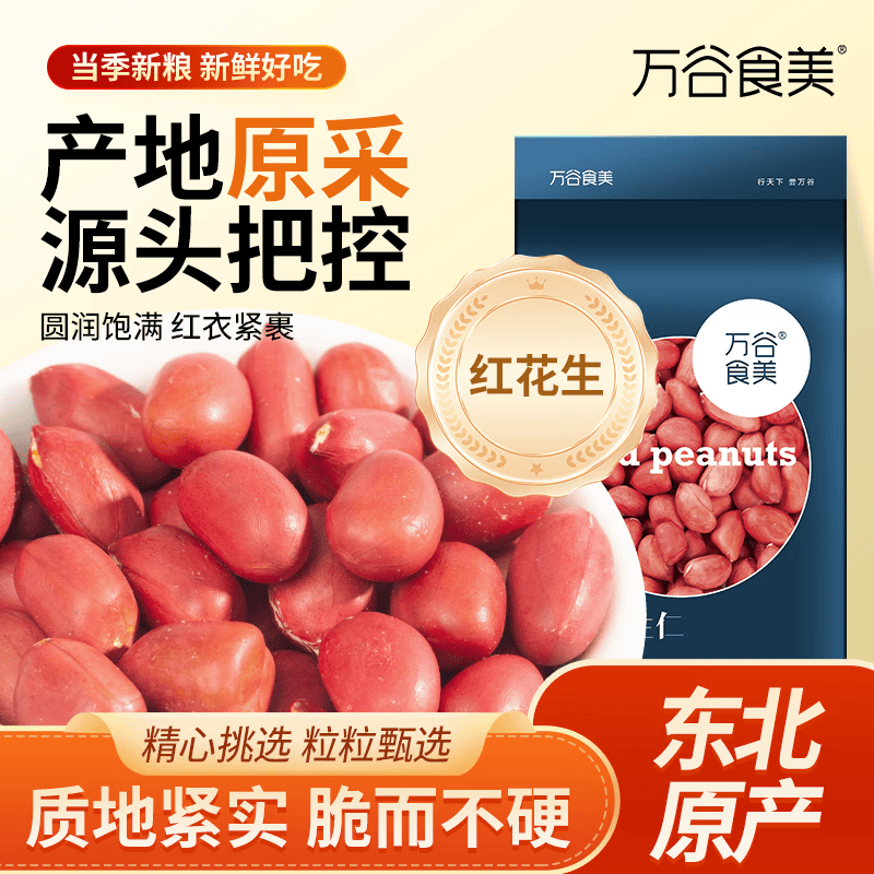 万谷食美红花生米1.6斤花生仁 6.4元 - 86线报