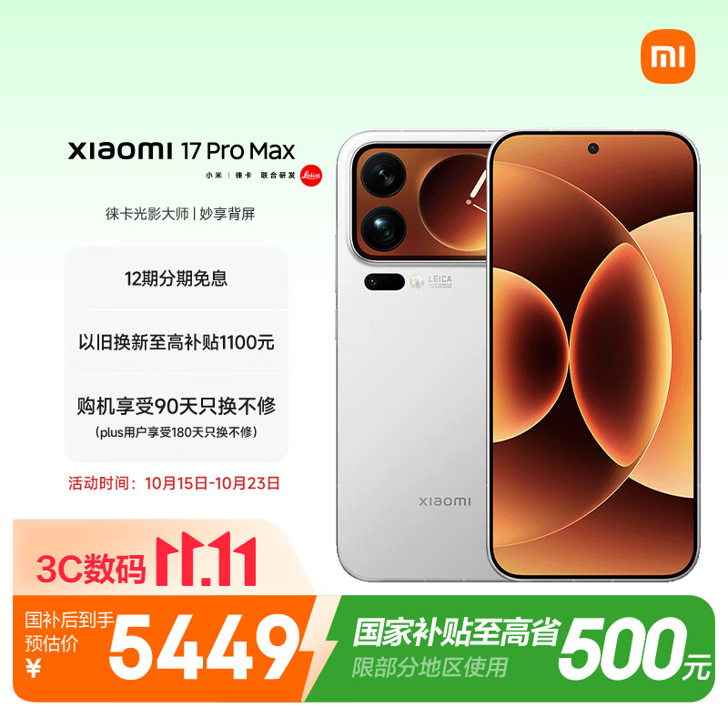 小米17Pro Max 12GB+512GB 白色 5G手机 5449元 - 86线报
