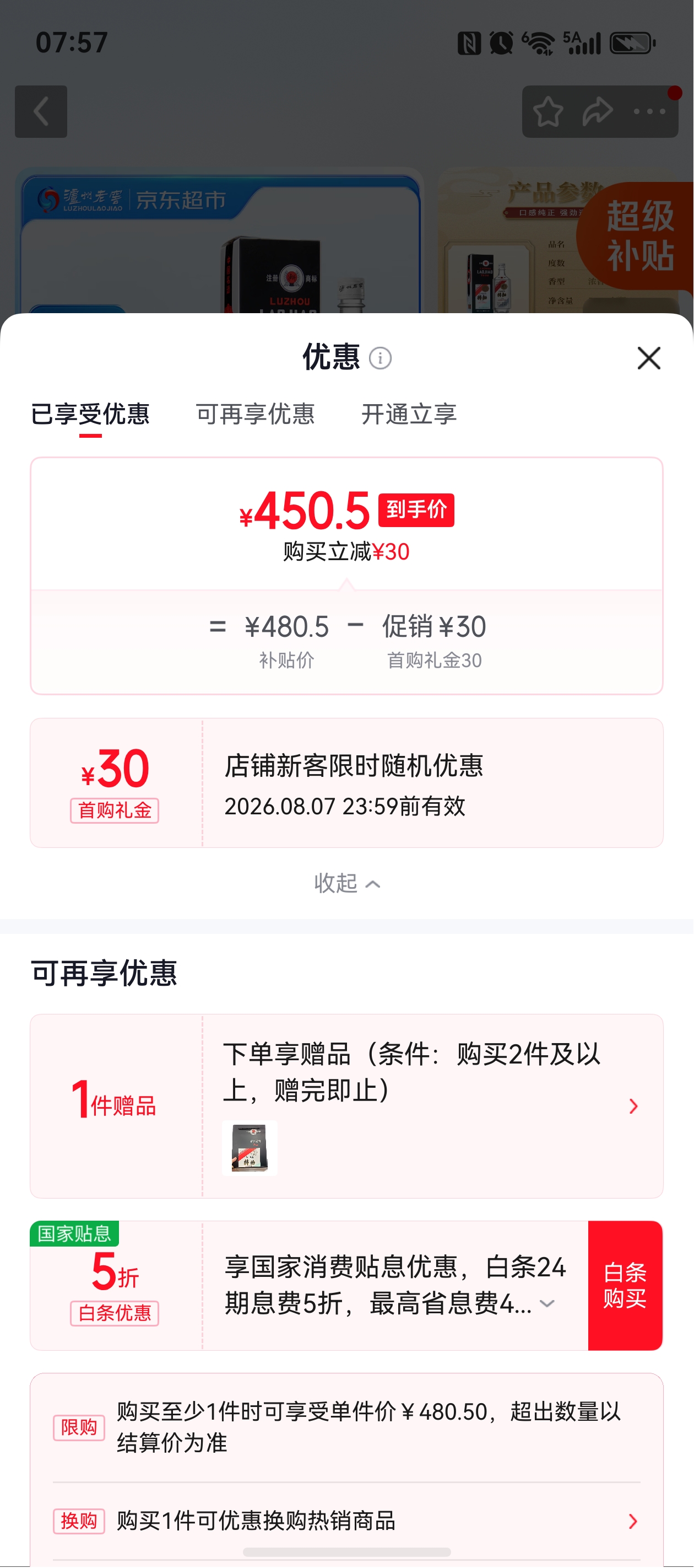 泸州老窖 特曲80版 度500ml单瓶装 450.5元 需首购 实付450.5元 - 86线报