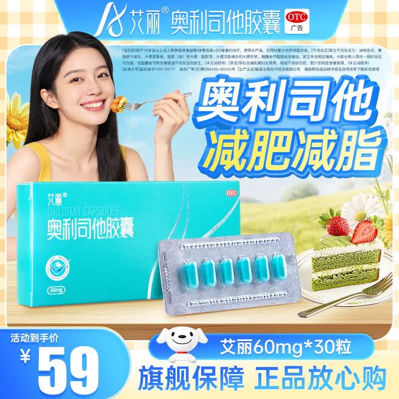 艾丽奥利司他胶囊60mg*30粒1盒装 35元 - 美泡泡