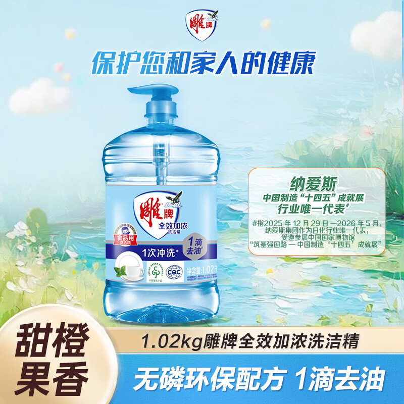 雕牌全效加浓洗洁精1.02kg 4.9元 - 86线报