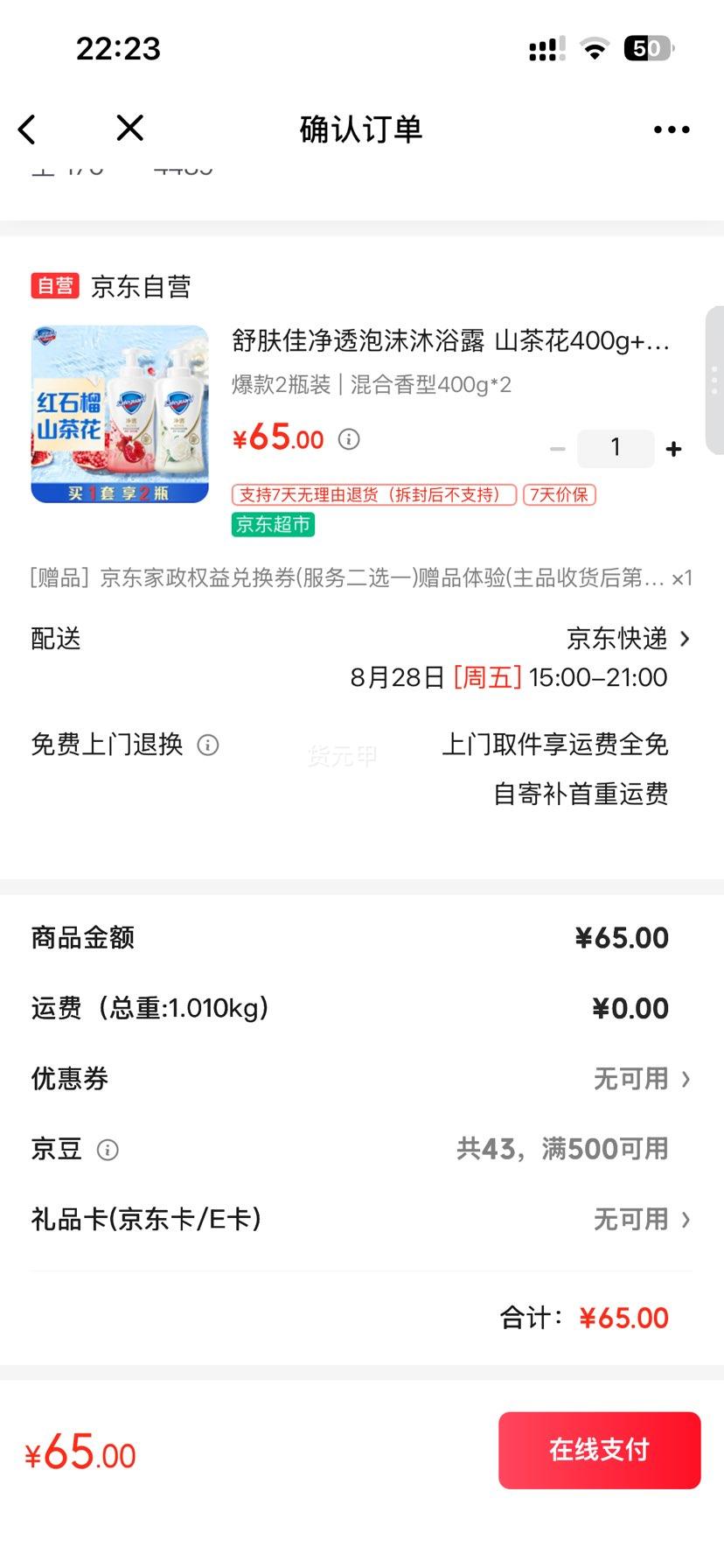 舒肤佳 山茶花+红石榴 净透泡沫沐浴露 400g×2赠 京东家政2小时 赠 - 86线报