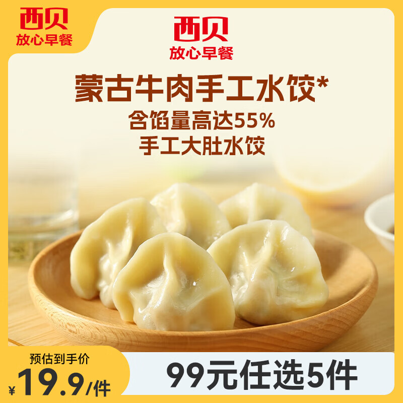 西贝蒙古牛肉手工水饺240g20个 17.8元 - 86线报