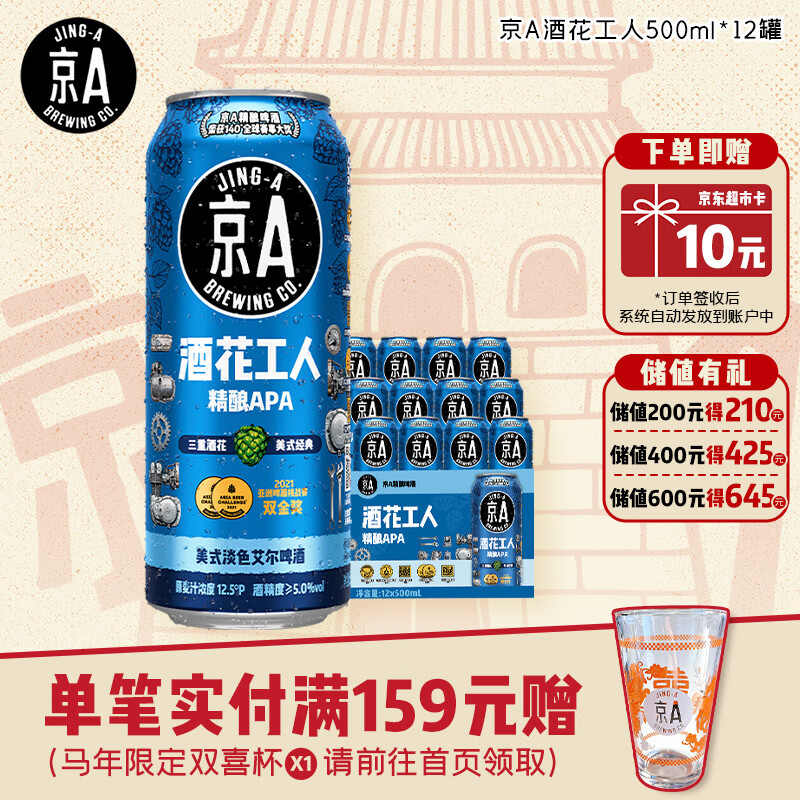 JING-A精酿啤酒美式淡色艾尔APA酒花工人500ml*12罐100%麦芽酿造 59.8元 - 86线报 JING-A精酿啤酒美式淡色艾尔APA酒花工人500ml*12罐100%麦芽酿造 59.8元 - 86线报