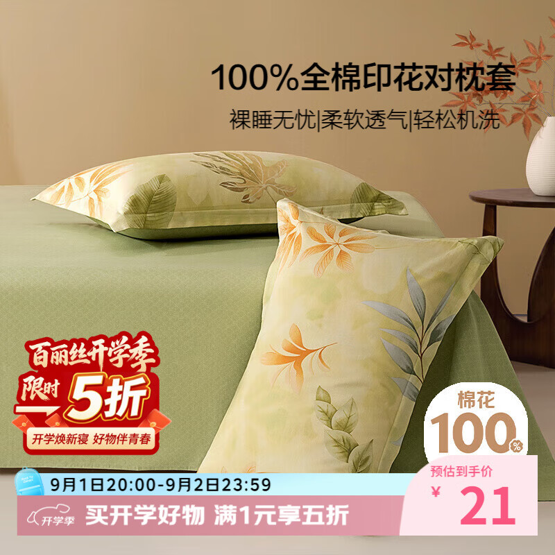 百丽丝全棉枕套青雨凌歌48x74cm一对 20.5元 - 86线报