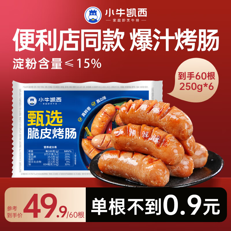 小牛凯西火山石烤肠60根250g*6袋 39.9元 - 86线报