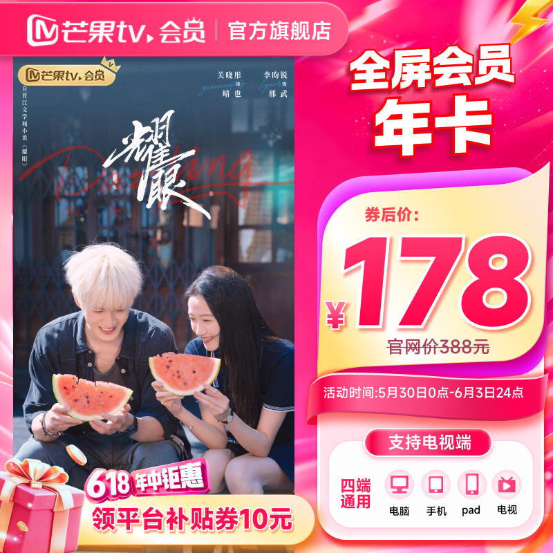 芒果TV全屏会员年卡支持电视端 178元 - 线报酷