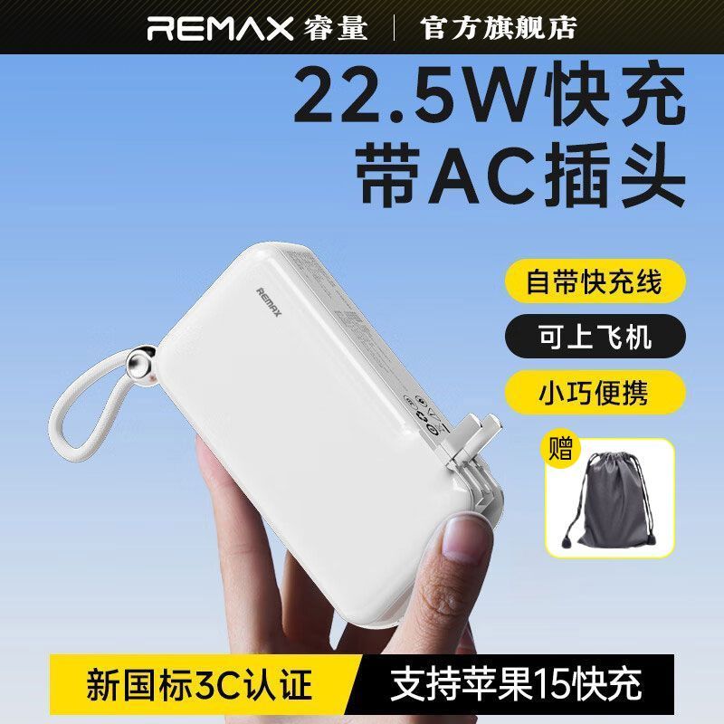 REMAX 20000毫安带插头带线充电宝22.5W快充适用华为苹果 - 折送网
