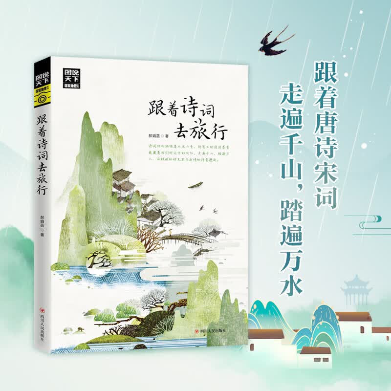 图说天下·国家地理系列：跟着诗词去旅行 1.38元 - 86线报