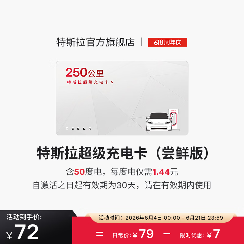 特斯拉超级充电卡体验版 72元 - 86线报
