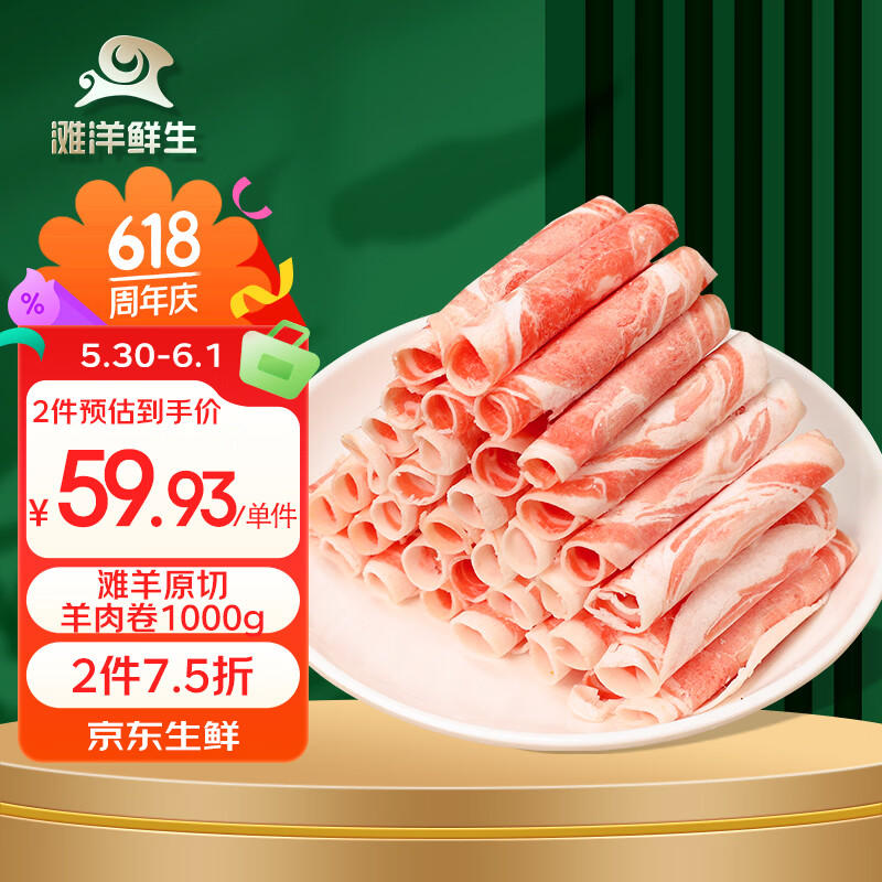 滩洋鲜生宁夏滩羊羔羊肉卷2斤 42.95元 - 线报酷