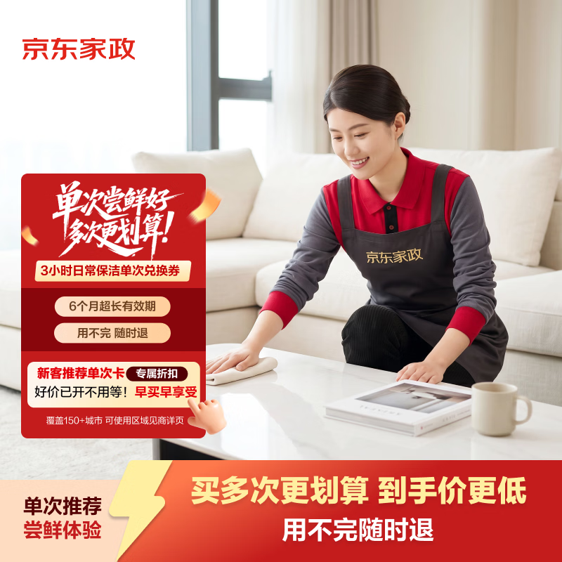 京东家政3小时日常保洁消毒升级上门服务 131.4元 - 美泡泡