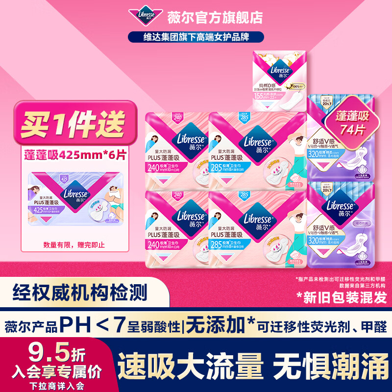 薇尔 干爽PLUS卫生巾 日夜护垫74片 赠送蓬蓬吸425*6片 券后28.9元 - 86线报 薇尔 干爽PLUS卫生巾 日夜护垫74片 赠送蓬蓬吸425*6片 券后28.9元 - 86线报